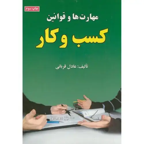 جلد کتاب مهارت ها و قوانین کسب و کار