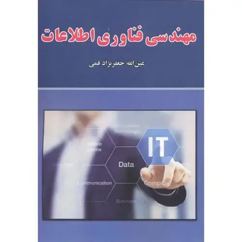 جلد کتاب مهندسی فناوری اطلاعات