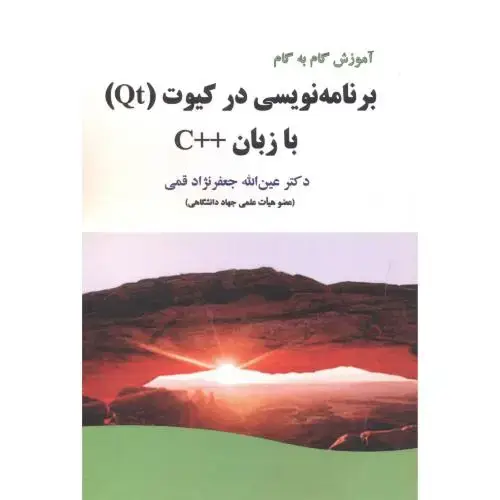 جلد کتاب برنامه نویسی در کیوت (Qt) با زبان ++C