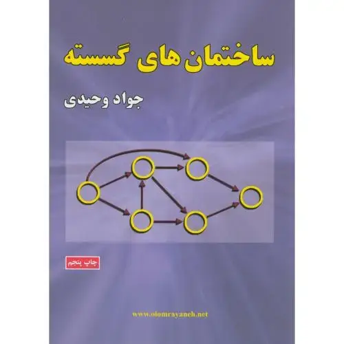 جلد کتاب ساختمان های گسسته