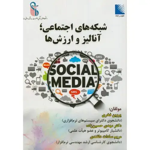جلد کتاب شبکه های اجتماعی؛آنالیز و ارزش ها