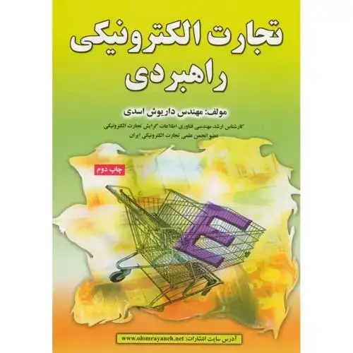 جلد کتاب تجارت الکترونیکی راهبردی
