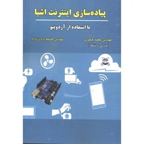 جلد کتاب پیاده سازی اینترنت اشیا