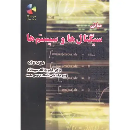 جلد کتاب مبانی سیگنال ها وسیستم ها باCD