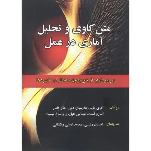 جلد کتاب متن کاوی و تحلیل آماری در عمل