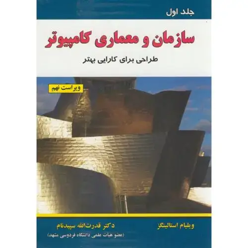 جلد کتاب سازمان و معماری کامپیوتر ج1