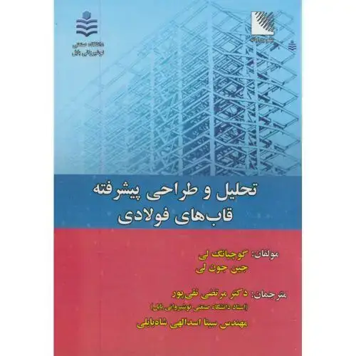 جلد کتاب تحلیل و طراحی پیشرفته قابهای فولادی