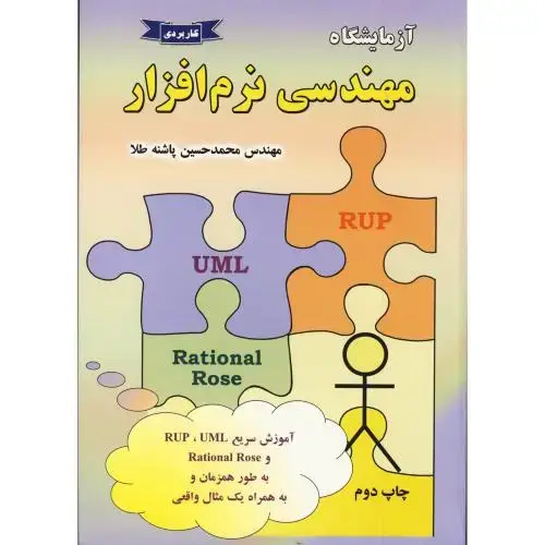 جلد کتاب آزمایشگاه مهندسی نرم افزار