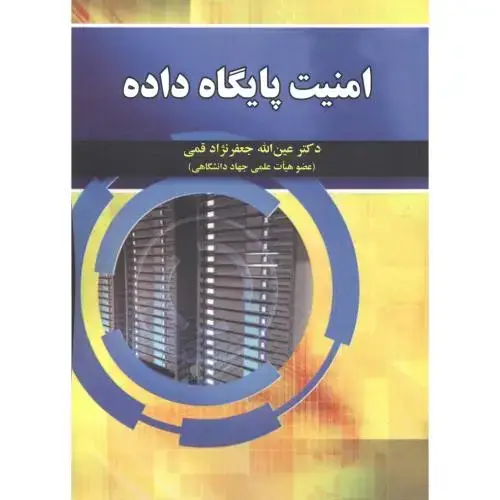 جلد کتاب امنیت پایگاه داده