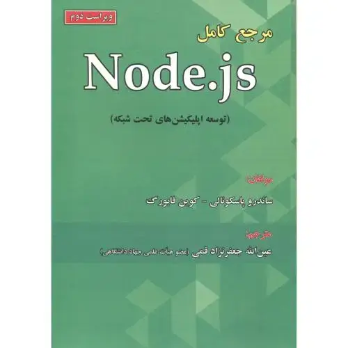 جلد کتاب مرجع کامل Node.Js (توسعه اپلیکیشن های تحت شبکه)