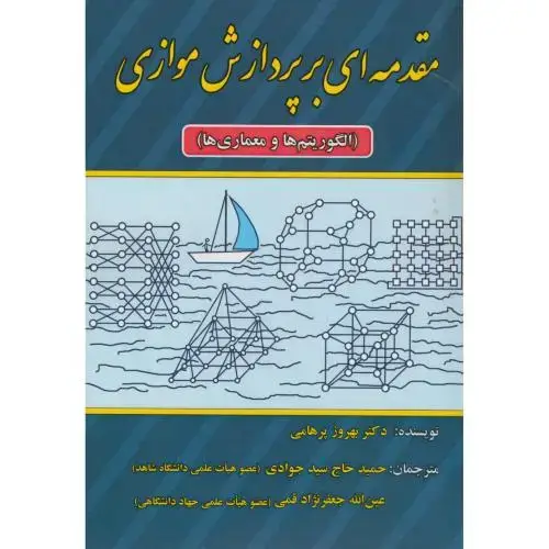 جلد کتاب مقدمه ای بر پردازش موازی(الگوریتم ها و معماری)