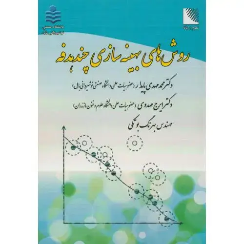جلد کتاب روش های بهینه سازی چندهدفه