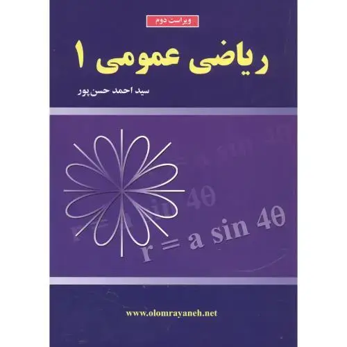 جلد کتاب ریاضی عمومی1