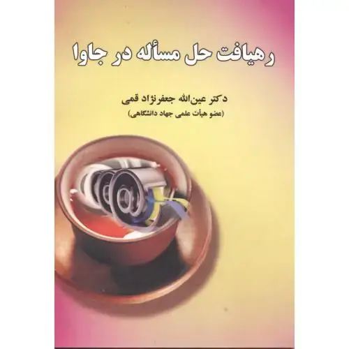 جلد کتاب رهیافت حل مساله در جاوا
