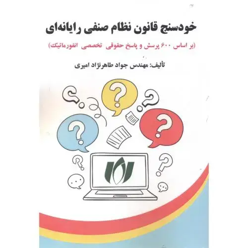 جلد کتاب خودسنج قانون نظام صنفی رایانه ای