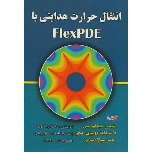 جلد کتاب انتقال حرارت هدایتی با FlexPDE