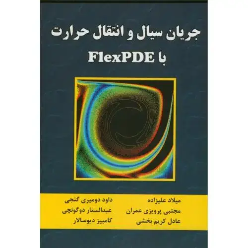 جلد کتاب جریان سیال و انتقال حرارت FlexPDE