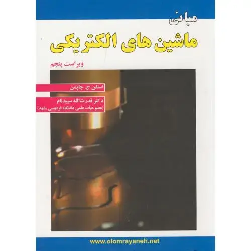 جلد کتاب مبانی ماشین های الکتریکی