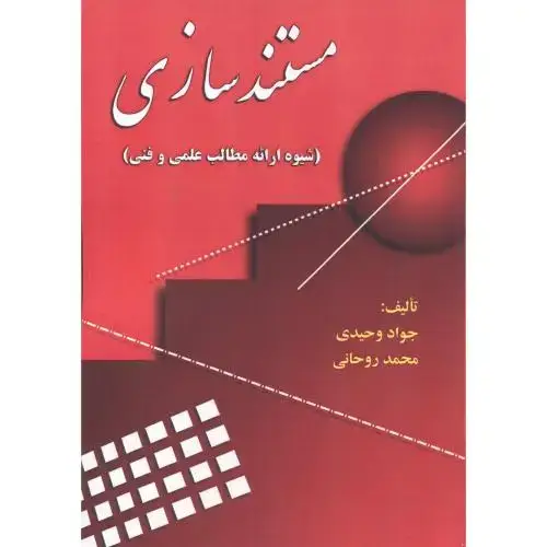 جلد کتاب مستند سازی (شیوه ارائه مطالب علمی و فنی)