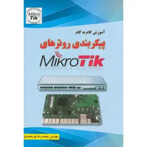 جلد کتاب آموزش گام به گام پیکربندی روترهای میکروتیکMikro Tik