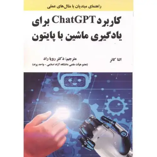 جلد کتاب کاربرد ChatGPT برای یادگیری ماشین با پایتون