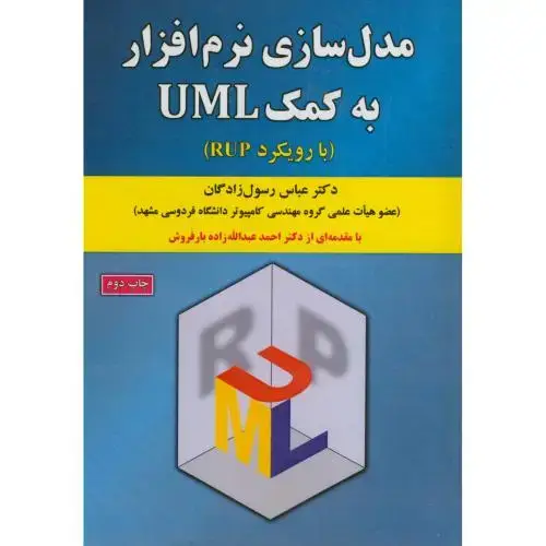 جلد کتاب مدل سازی نرم افزار به کمکUML(بارویکرد RUP)