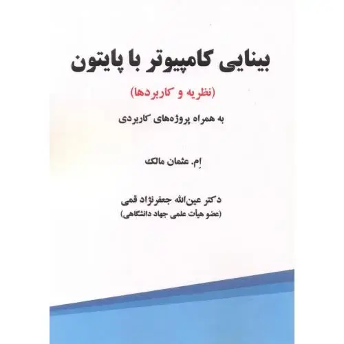 جلد کتاب بینایی کامپیوتر با پایتون (نظریه ها و کاربردها)