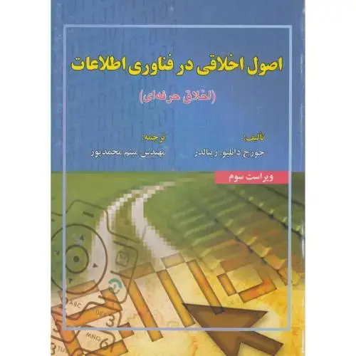 جلد کتاب اصول اخلاقی در فناوری اطلاعات(اخلاق حرفه ای)