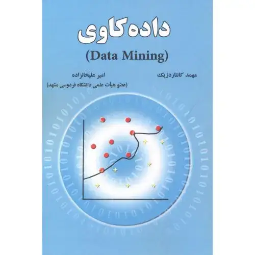 جلد کتاب داده کاوی (data mining)