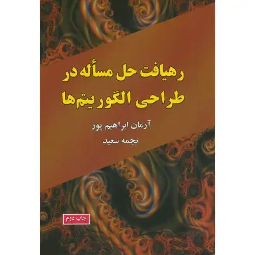 جلد کتاب رهیافت حل مساله در طراحی الگوریتم ها