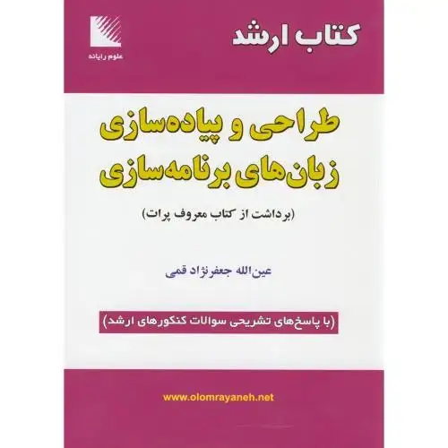 جلد کتاب ارشد طراحی و پیاده سازی زبان های برنامه سازی با پاسخ تشریحی