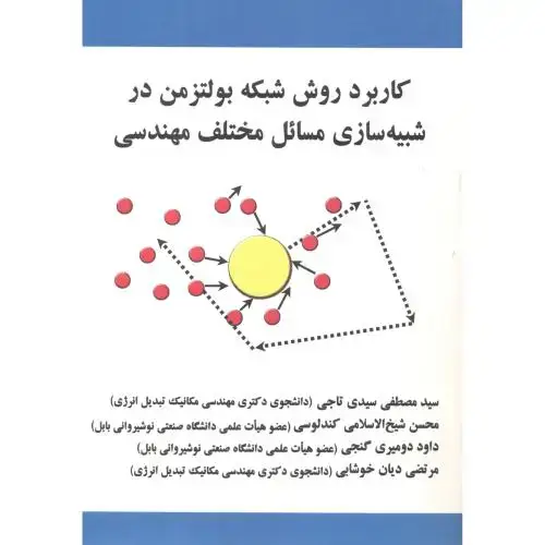 جلد کتاب کاربرد روش شبکه بولتزمن در شبیه سازی مسائل مختلف مهندسی