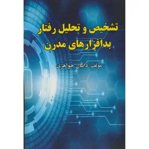 جلد کتاب تشخیص و تحلیل رفتار بدافزارهای مدرن