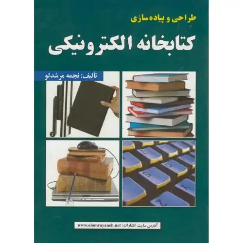 جلد کتاب طراحی و پیاده سازی کتابخانه الکترونیکی