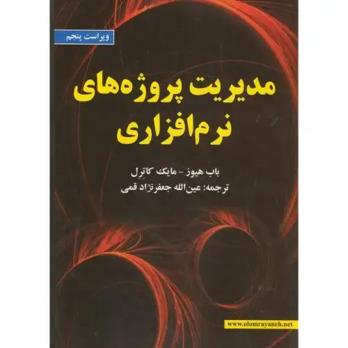 جلد کتاب مدیریت پروژه های نرم افزاری