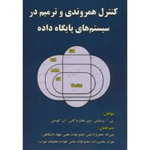 جلد کتاب کنترل همروندی و ترمیم در سیستم های پایگاه داده