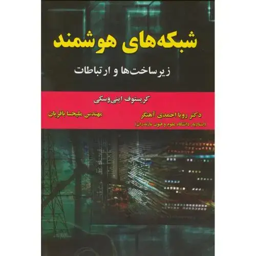 جلد کتاب شبکه های هوشمند:زیرساخت ها و ارتباطات