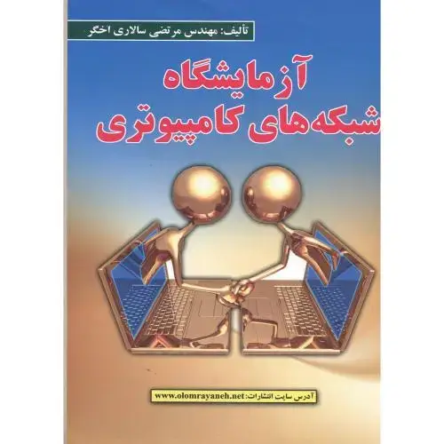 جلد کتاب آزمایشگاه شبکه های کامپیوتری