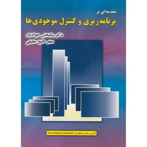 جلد کتاب مقدمه ای بربرنامه ریزی وکنترل موجودی ها