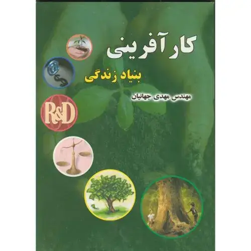 جلد کتاب کارآفرینی بنیاد زندگی