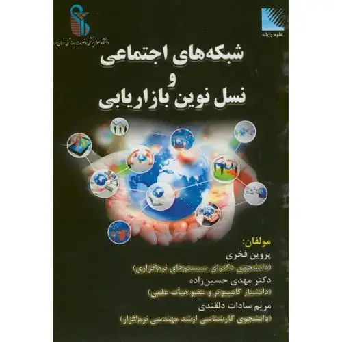 جلد کتاب شبکه های اجتماعی و نسل نوین بازاریابی