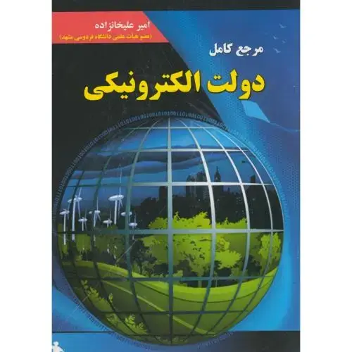 جلد کتاب مرجع کامل دولت الکترونیکی