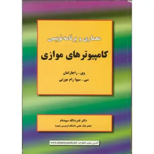 جلد کتاب معماری وبرنامه نویسی کامپیوترهای موازی