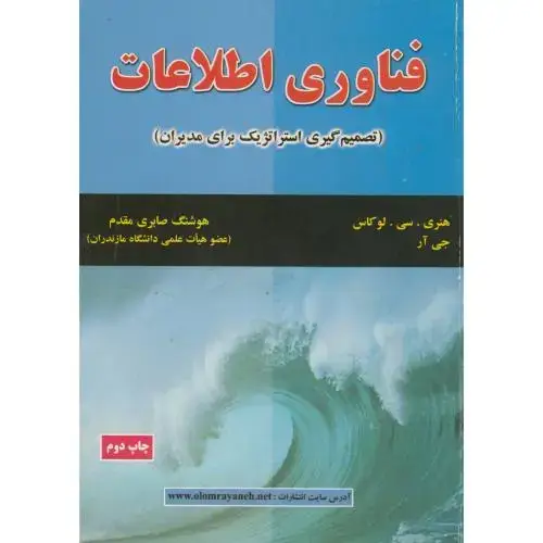 جلد کتاب فناوری اطلاعات(تصمیم گیری استراتژیک برای مدیران)