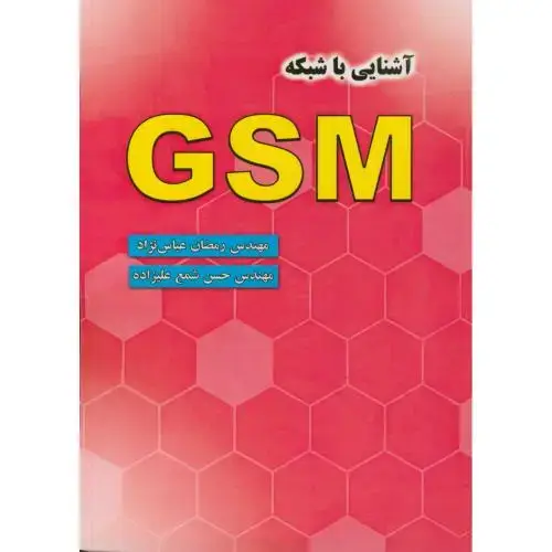 جلد کتاب آشنایی با شبکه GSM