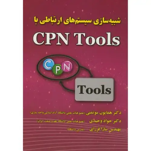 جلد کتاب شبیه سازی سیستم های ارتباطی با CPN Tools