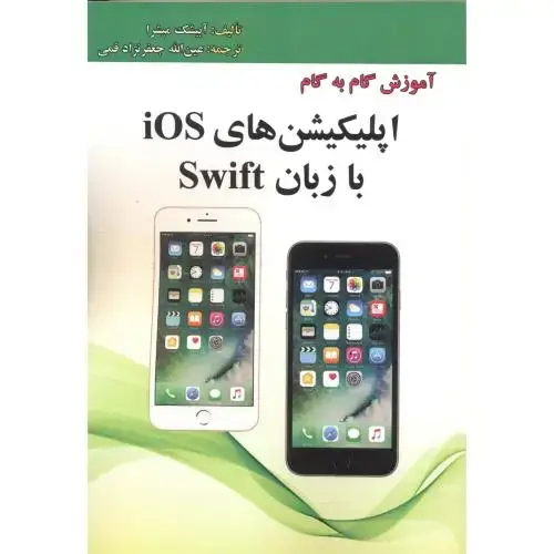 جلد کتاب آموزش گام به گام اپلیکیشن های Ios با زبان Swif