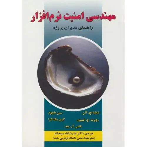 جلد کتاب مهندسی امنیت نرم افزار(راهنمای مدیران پروژه)