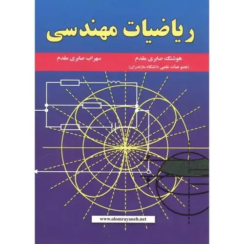 جلد کتاب ریاضیات مهندسی