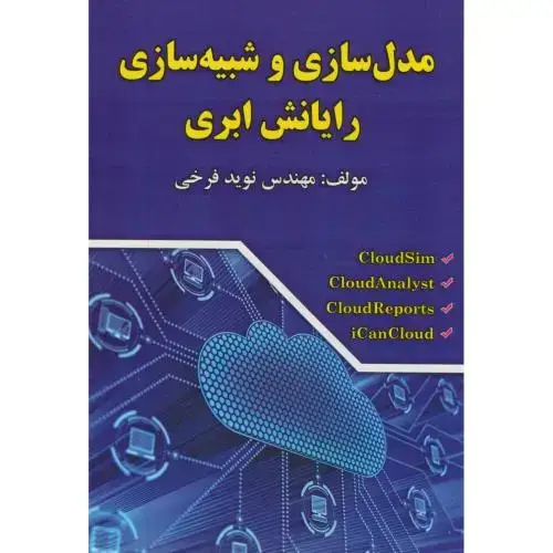 جلد کتاب مدلسازی و شبیه سازی رایانش ابری